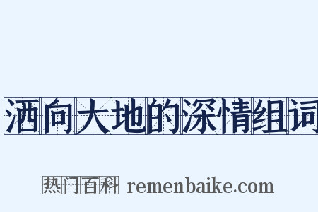 洒向大地的深情组词是什么意思的图片